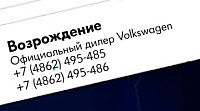 «Возрождение» Официальный дилер Volkswagen