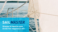 канаты SailMaster