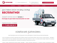 КОМПАНИЯ «БАРИНОФФ»:
