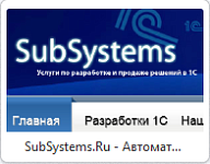 SubSystems.Ru - Автоматизация 1С Управление торговлей.