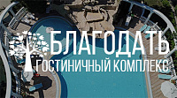 Гостиничный комплекс Благодать