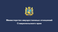 Министерство имущественных отношений Ставропольского края