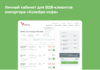 Сервис для B2B обжарщиков кофе от импортера зеленого кофе «Колибри кофе». Москва - 2020