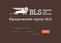 Личный кабинет клиента юридической компании BLS