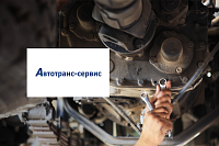 Корпоративный сайт ООО «Автотранс-сервис»