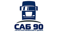 ООО «СпецАвтоБаза №90» 