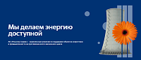 Корпоративный сайт структурного подразделения ГК Росатом