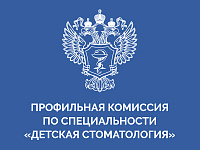 Сайт профильной комиссии по специальности «Детская стоматология»