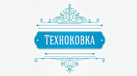 Техноковка