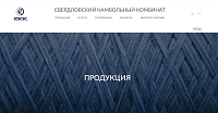 Свердловский Камвольный Комбинат