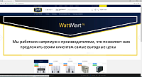 Интернет-магазин WattMart