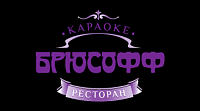 Караоке-Ресторан Брюсофф