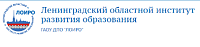 Официальный сайт ГАОУ ДПО "Ленинградский областной институт развития образования"