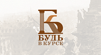 Будь в курсе