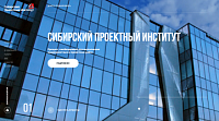 Корпоративный сайт для АO «СИБИРСКИЙ ПРОЕКТНЫЙ ИНСТИТУТ»