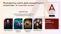 Разработка сайта для  концертного агентства  “A-concert show”