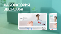 Разработка промо-сайта для медицинского центра "Лаборатория здоровья"