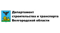 Департамент строительства и транспорта Белгородской области