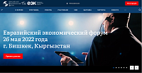 Разработка информационного сайт для «Евразийский экономический форум»