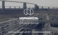 Сайт АО «Норильсктрансгаз»