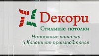 Потолки Декори - натяжные потолки в Казани