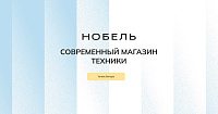 Нобель
