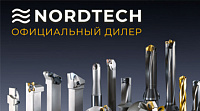 Качественный инструмент для обработки металла ООО "НОРДТЕХ"