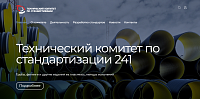 Разработка сайта для технического комитета по стандартизации 241