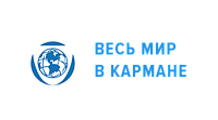 Весь мир в кармане