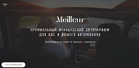 Meilleur - ПРЕМИАЛЬНЫЙ ФРАНЦУЗСКИЙ АВТОПАРФЮМ