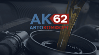 Автосервис «Автокомфорт 62»