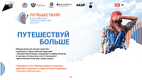 Путешествуй больше!