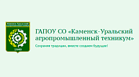 ГАПОУ СО «КУАТ» (Государственное автономное профессиональное образовательное учреждение Свердловской области «Каменск-Уральский агропромышленный техникум»)