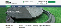 Сайт компании ООО "СППК":  производство и продажа полимер-песчаных канализационных люков