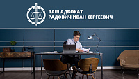 Сайт адвоката Радовича Ивана Сергеевича