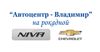 "Автоцентр Владимир" на рокадной - официальный дилер Chevrolet NIVA