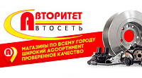 Магазин автозапчастей и аксессуаров для автомобилей АВТОРИТЕТ