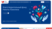 Фонд Томилина