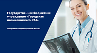 Официальный сайт Московской городской поликлиники №214