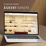 Разработка сайта Работа в Askent