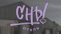Отель "Сны"