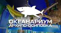 Океанариум Архипо-Осиповка