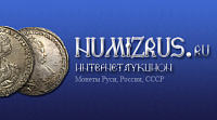 Интернет-аукцион «NUMIZRUS» - монеты России