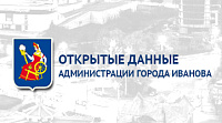 Открытые данные Администрации города Иванова