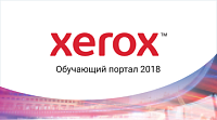 Закрытый обучающий портал для партнеров компании Xerox