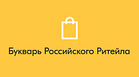 Букварь Российского Ритейла