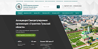 Ассоциация «Саморегулируемая организация «Строители Тульской области»