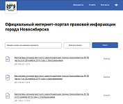 Официальный интернет-портал правовой информации города Новосибирска