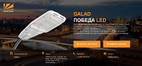 GALAD Победа LED