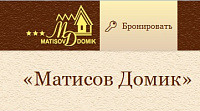 Отель "Матисов домик"